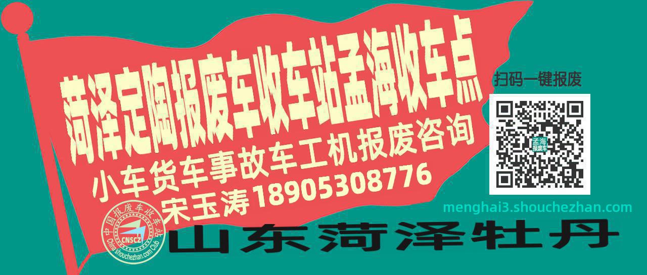 菏泽定陶收车站报废咨询孟海收车点